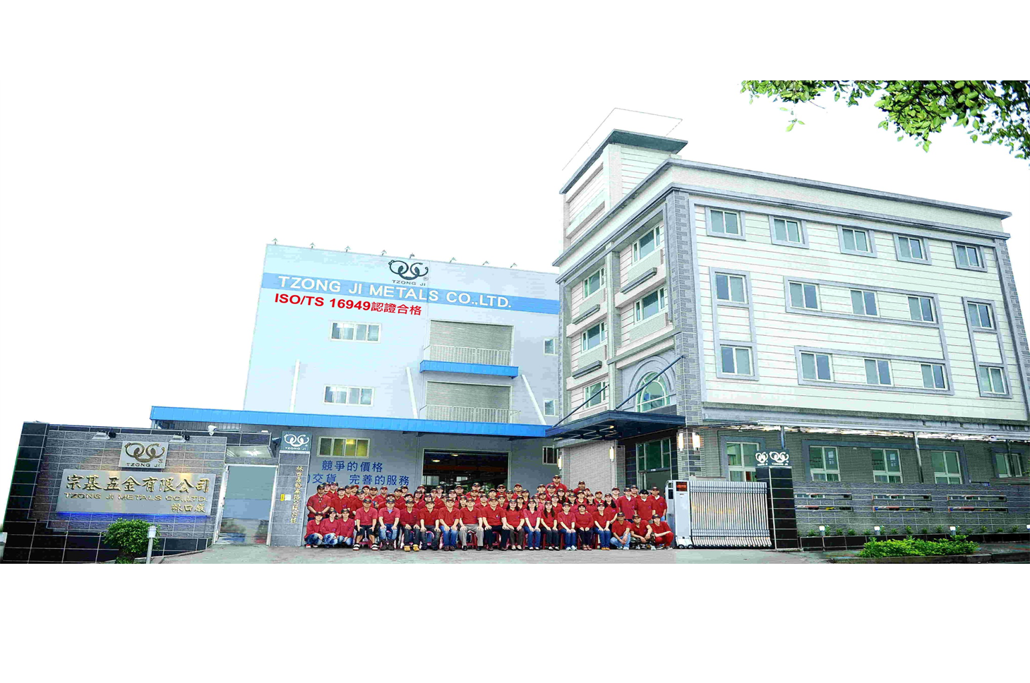 宗基五金全體員工與林口廠區